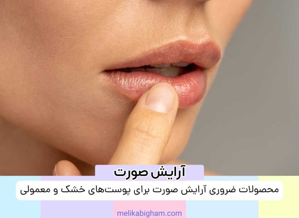 محصولات ضروری آرایش صورت برای پوست‌های خشک و معمولی