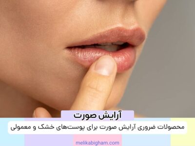 محصولات ضروری آرایش صورت برای پوست‌های خشک و معمولی