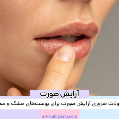 محصولات ضروری آرایش صورت برای پوست‌های خشک و معمولی