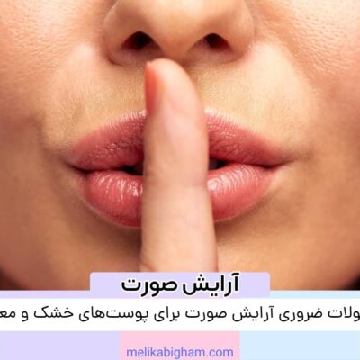 محصولات ضروری آرایش صورت برای پوست‌های خشک و معمولی