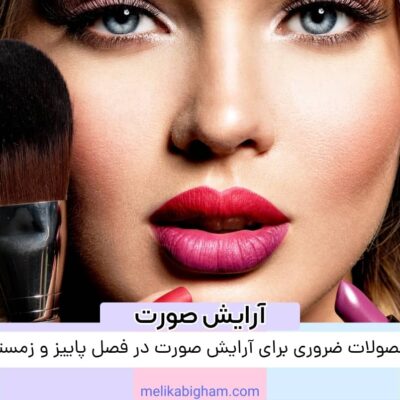 محصولات ضروری برای آرایش صورت در فصل پاییز و زمستان