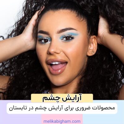محصولات ضروری برای آرایش چشم در تابستان