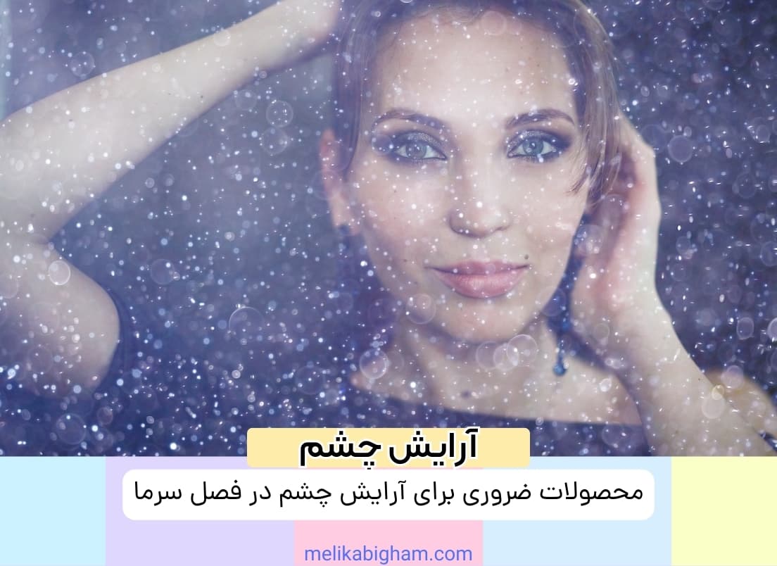 آرایش چشم در فصل سرما