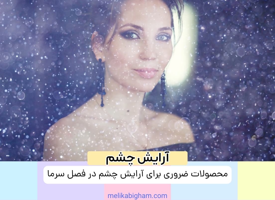 آرایش چشم در فصل سرما