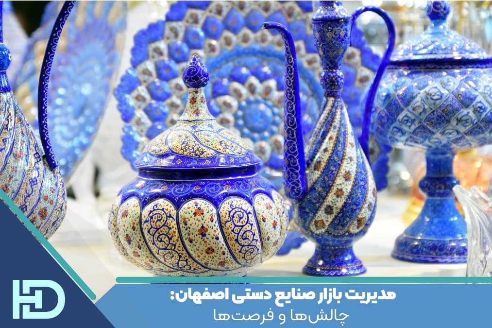 مدیریت بازار صنایع دستی اصفهان: چالش‌ها و فرصت‌ها
