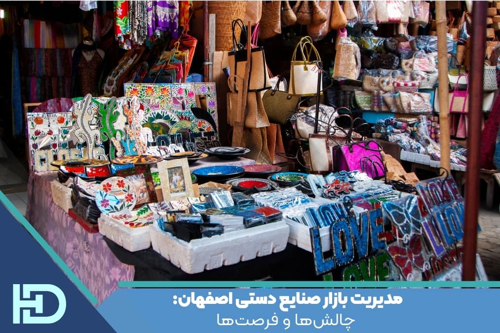 مدیریت بازار صنایع دستی اصفهان: چالش‌ها و فرصت‌ها