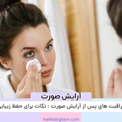 مراقبت‌ های پس از آرایش صورت : نکات برای حفظ زیبایی