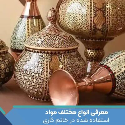 معرفی انواع مختلف مواد استفاده شده در خاتم کاری