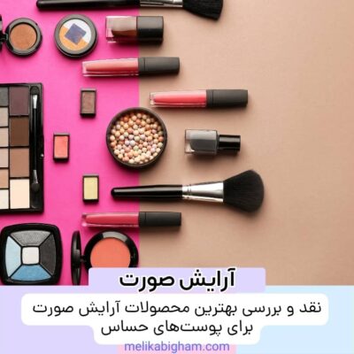 نقد و بررسی بهترین محصولات آرایش صورت برای پوست‌های حساس