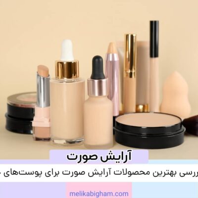 نقد و بررسی بهترین محصولات آرایش صورت برای پوست‌های حساس