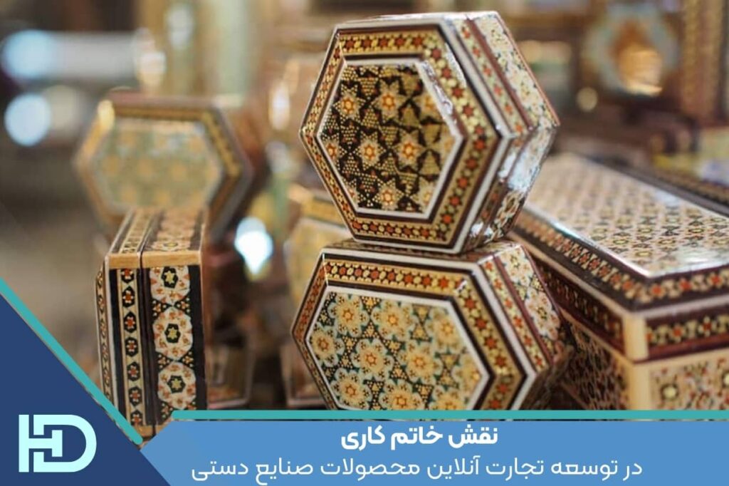نقش خاتم کاری در توسعه تجارت آنلاین محصولات صنایع دستی