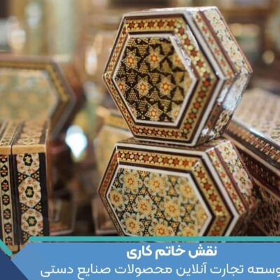 نقش خاتم کاری در توسعه تجارت آنلاین محصولات صنایع دستی