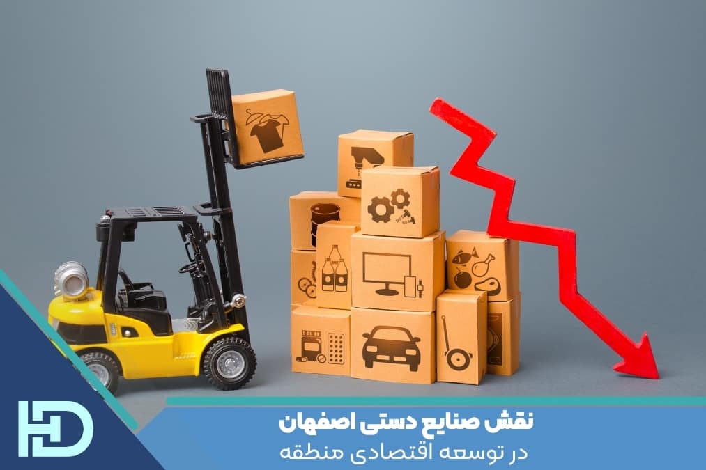 نقش صنایع دستی اصفهان در توسعه اقتصادی منطقه
