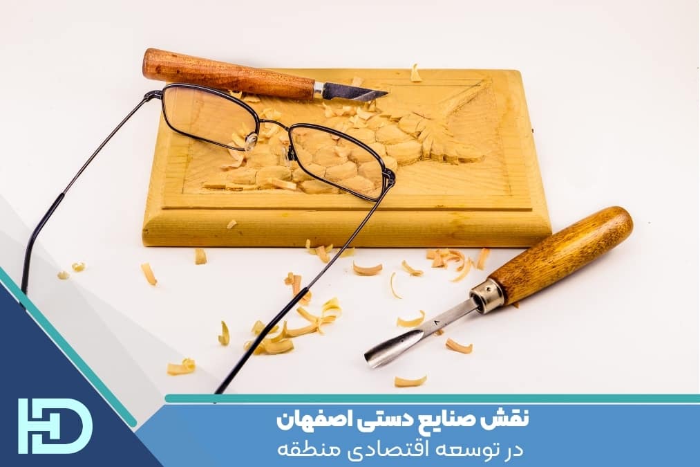 نقش صنایع دستی اصفهان در توسعه اقتصادی منطقه