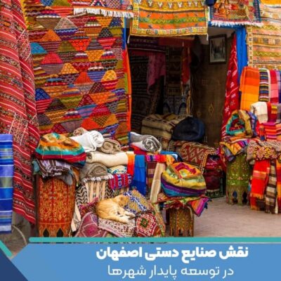 تأثیر صنایع دستی بر اقتصاد شهرها