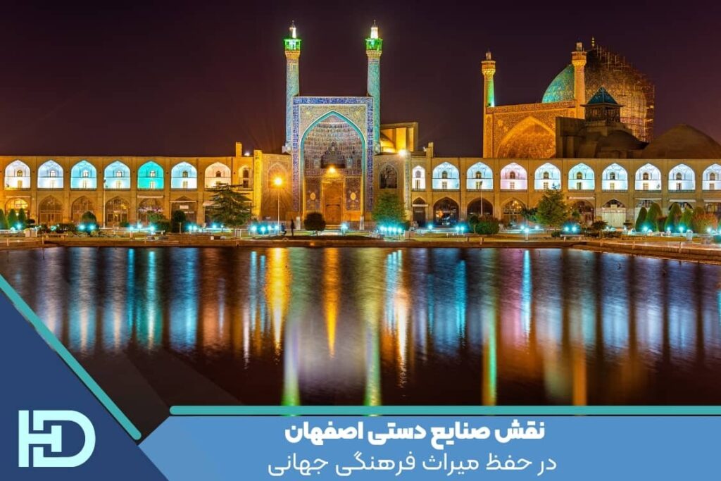 نقش صنایع دستی اصفهان در حفظ میراث فرهنگی جهانی: