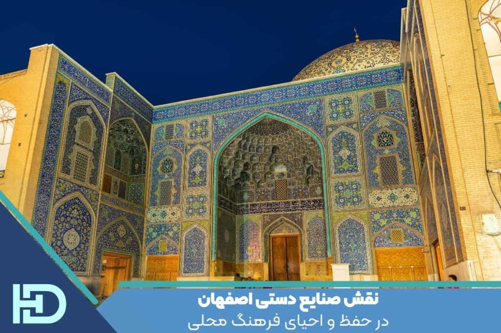 نقش صنایع دستی اصفهان در حفظ و احیای فرهنگ محلی