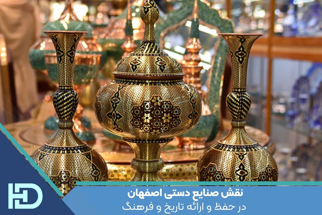 نقش صنایع دستی اصفهان در حفظ و ارائه تاریخ و فرهنگ