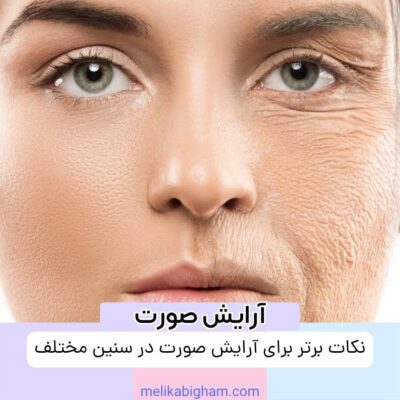 نکات برتر برای آرایش صورت در سنین مختلف