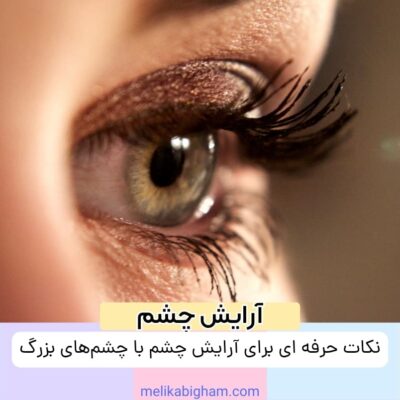 نکات حرفه‌ ای برای آرایش چشم با چشم‌های بزرگ