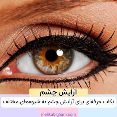نکات حرفه‌ای برای آرایش چشم به شیوه‌های مختلف