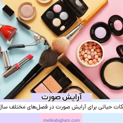 نکات حیاتی برای آرایش صورت در فصل‌های مختلف سال