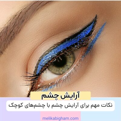 نکات مهم برای آرایش چشم با چشم‌های کوچک