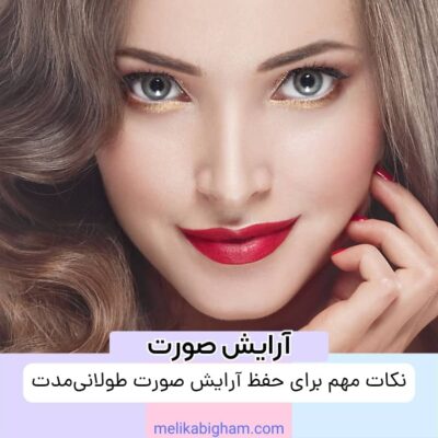 نکات مهم برای حفظ آرایش صورت طولانی‌مدت