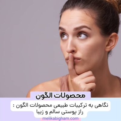 نگاهی به ترکیبات طبیعی محصولات الگون : راز پوستی سالم و زیبا