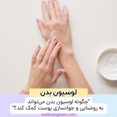 "چگونه لوسیون بدن می‌تواند به روشنایی و جوانسازی پوست کمک کند؟"