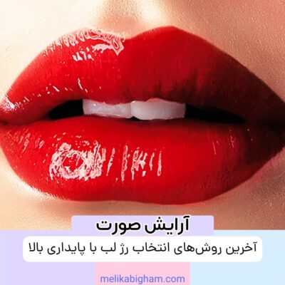 آخرین روش‌های انتخاب رژ لب با پایداری بالا: راهنمای خرید ایده‌آل