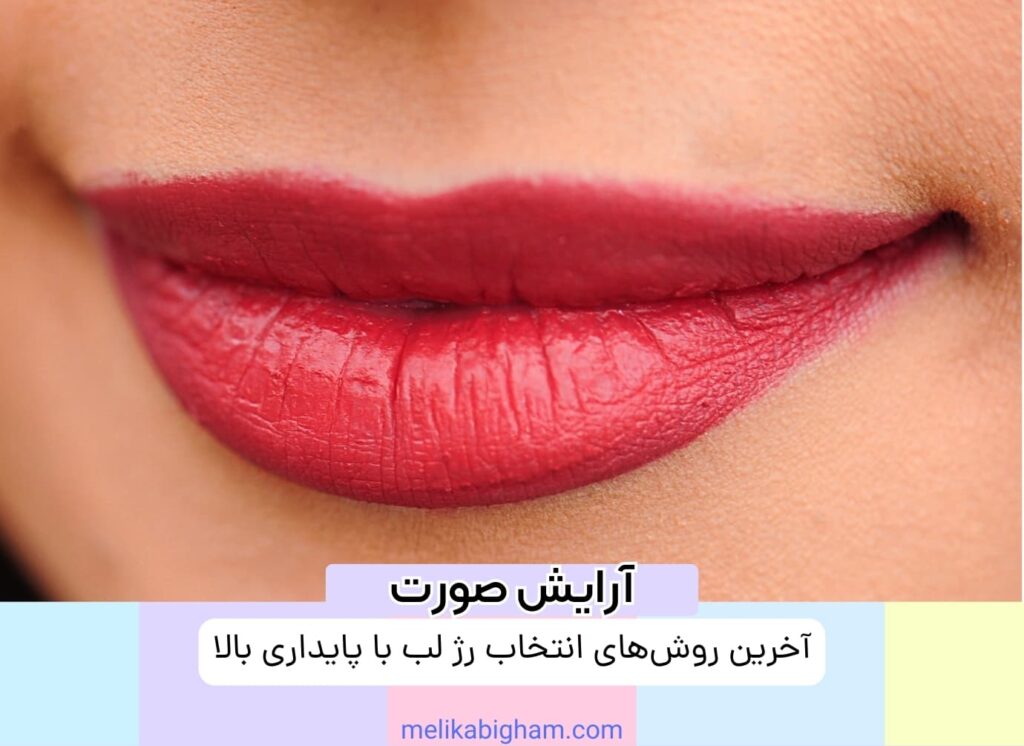 آخرین روش‌های انتخاب رژ لب با پایداری بالا: راهنمای خرید ایده‌آل