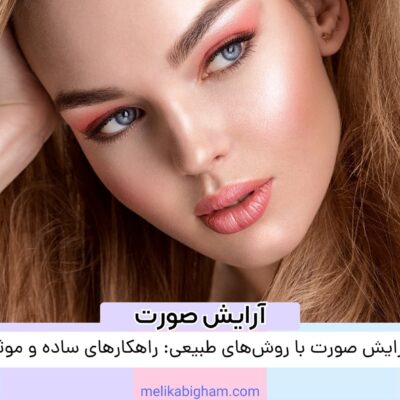 آرایش صورت با روش‌های طبیعی: راهکارهای ساده و موثر