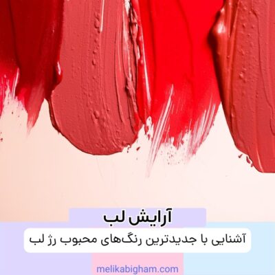آشنایی با جدیدترین رنگ‌های محبوب رژ لب