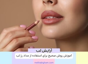 آموزش روش صحیح برای استفاده از مداد رژ لب