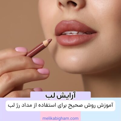 آموزش روش صحیح برای استفاده از مداد رژ لب