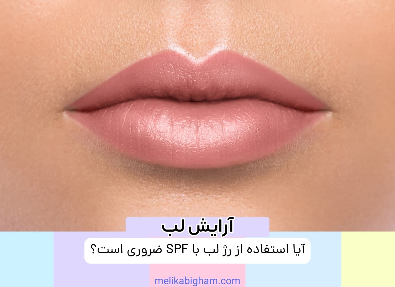 آیا استفاده از رژ لب با SPF ضروری است؟