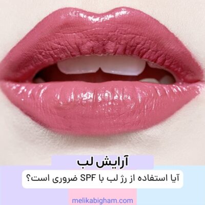 آیا استفاده از رژ لب با SPF ضروری است؟