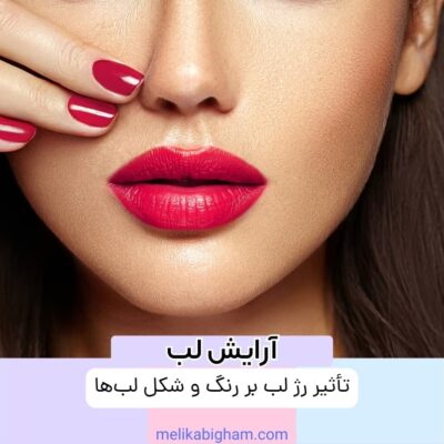 تأثیر رژ لب بر رنگ و شکل لب‌ها