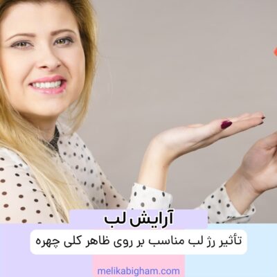 تأثیر رژ لب مناسب بر روی ظاهر کلی چهره