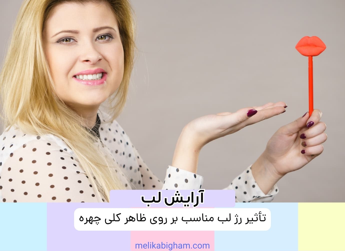 تأثیر رژ لب مناسب بر روی ظاهر کلی چهره