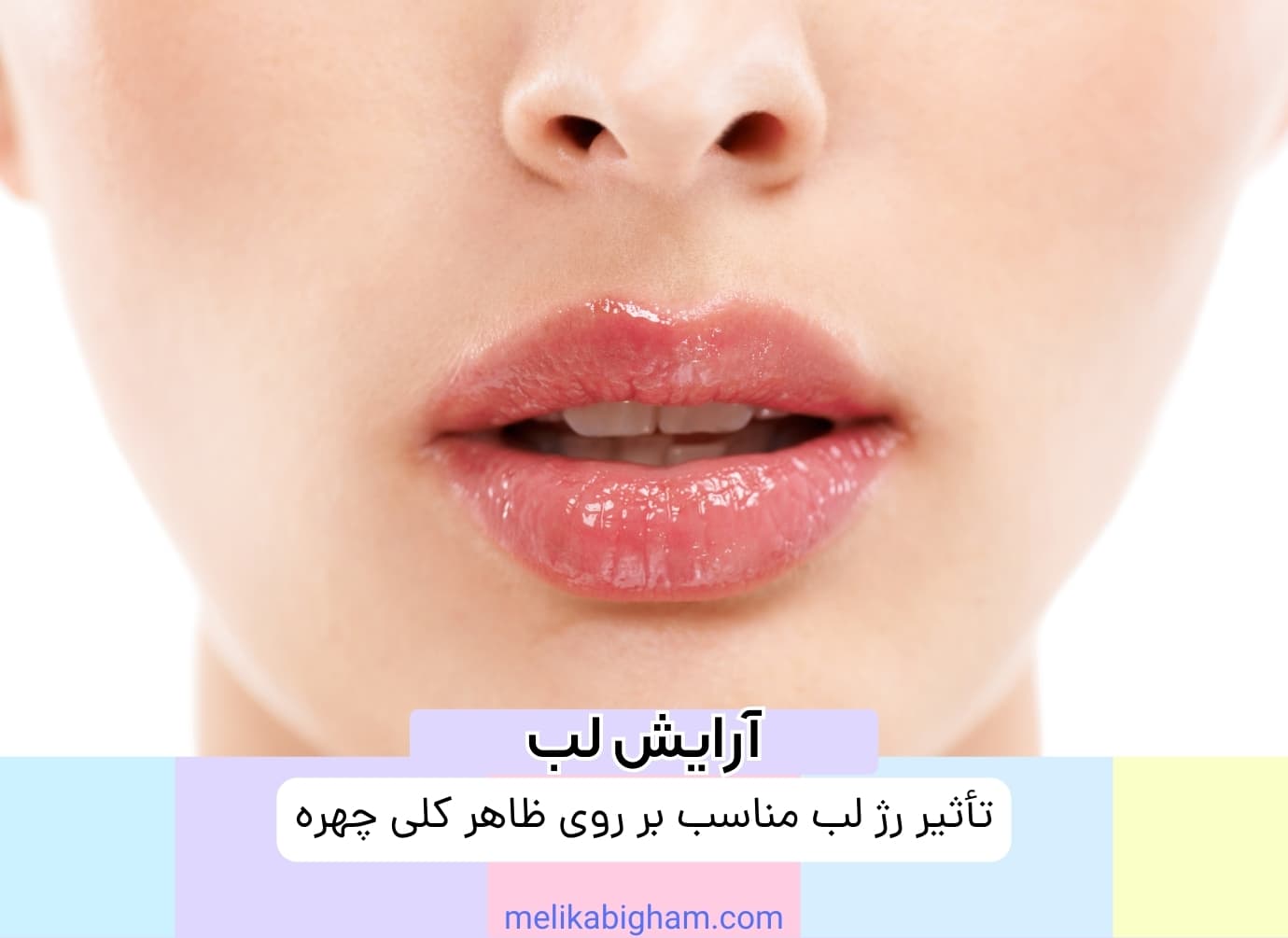 تأثیر رژ لب مناسب بر روی ظاهر کلی چهره