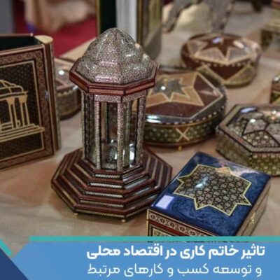 تاثیر خاتم کاری در اقتصاد