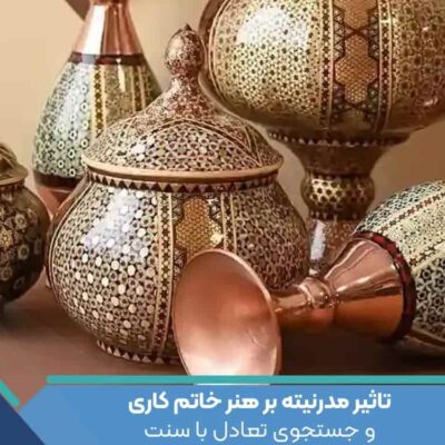 تأثیر مدرنیته بر هنر خاتم‌کاری و جستجوی تعادل با سنت