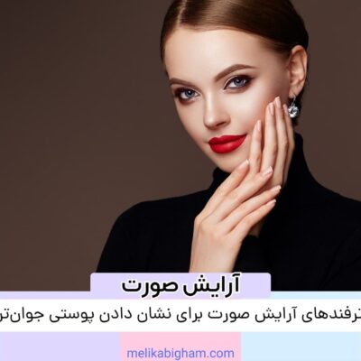 ترفندهای آرایش صورت برای نشان دادن پوستی جوان‌تر