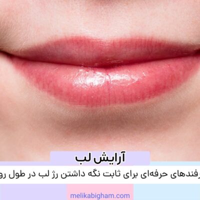 ترفندهای حرفه‌ای برای ثابت نگه داشتن رژ لب در طول روز
