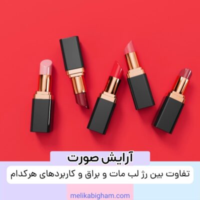 تفاوت بین رژ لب مات و براق و کاربردهای هرکدام