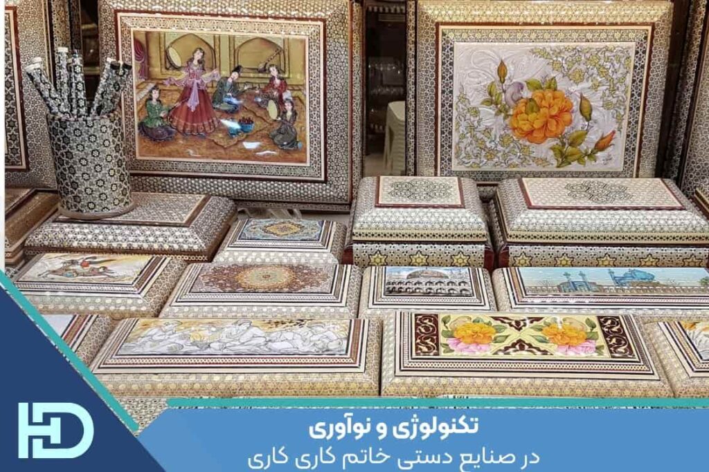تکنولوژی و نوآوری در صنایع دستی خاتم کاری