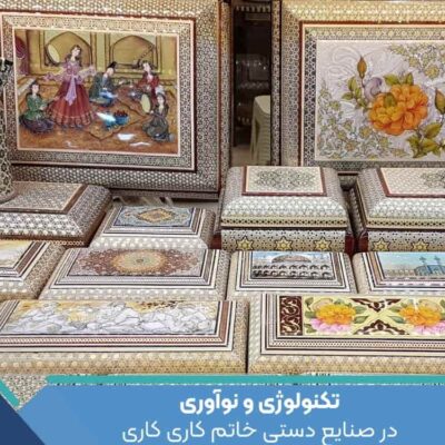 تکنولوژی و نوآوری در صنایع دستی خاتم کاری