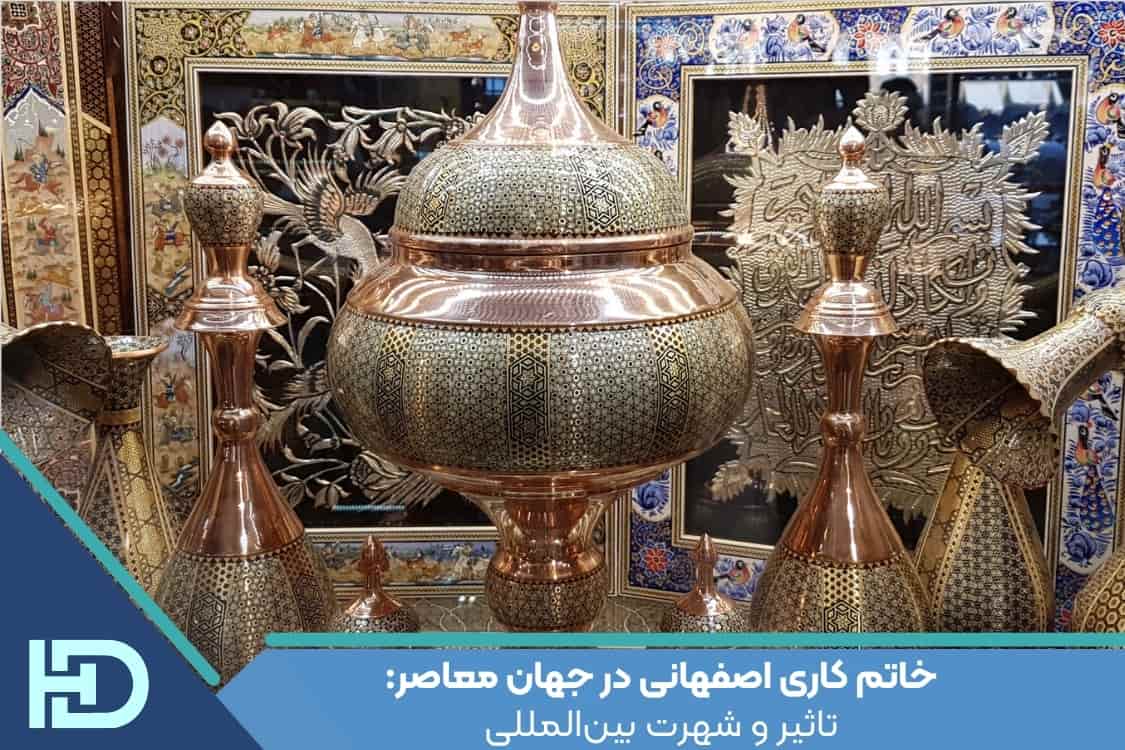 خاتم کاری اصفهانی در جهان معاصر: تاثیر و شهرت بین‌المللی